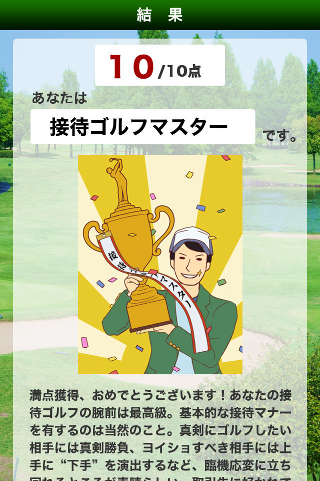 接待ゴルフマスターズのスクリーンショット_5