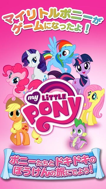 MY LITTLE PONYのスクリーンショット_1