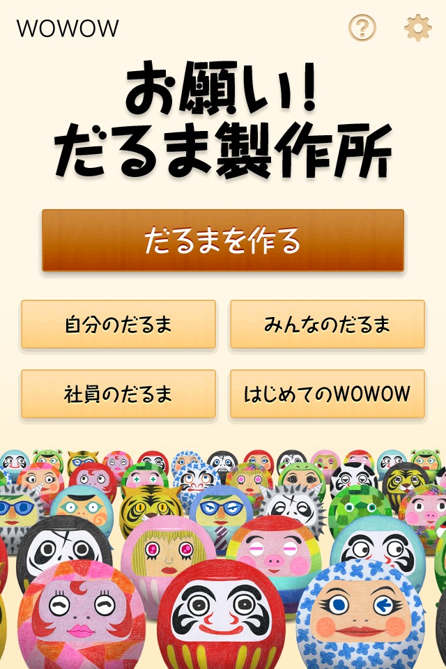 お願い！だるま製作所のスクリーンショット_1