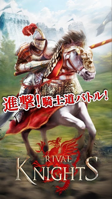 Rival Knights～最後の騎士～のスクリーンショット_1