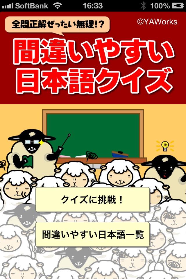 全問正解ぜったい無理！？間違いやすい日本語クイズのスクリーンショット_1