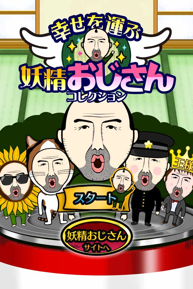 幸せを運ぶ　妖精おじさんコレクションのスクリーンショット_1