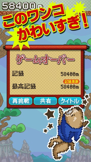 飛べ！忍者犬！のスクリーンショット_5