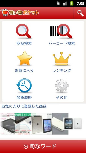 買い物ポケット byGMO 最安値を検索する価格比較アプリのスクリーンショット_1