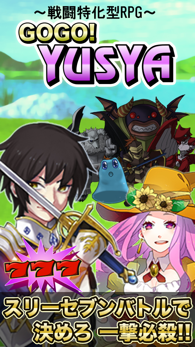 GoGo勇者のスクリーンショット_1
