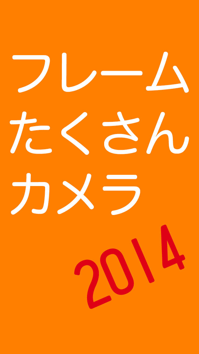フレームたくさんカメラ　２０１４のスクリーンショット_3