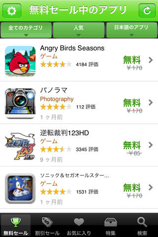セール中のアプリ一覧のスクリーンショット_1