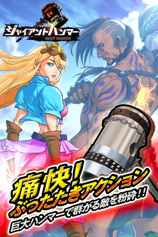 ジャイアントハンマー巨人クロニクルのスクリーンショット_1