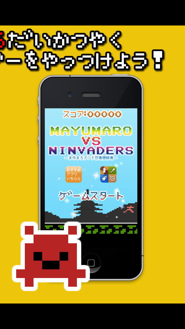 まゆまろVS忍者侵略者　-MAYUMARO VS NINVADERS-のスクリーンショット_2