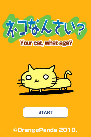 ネコなんさい？のスクリーンショット_1