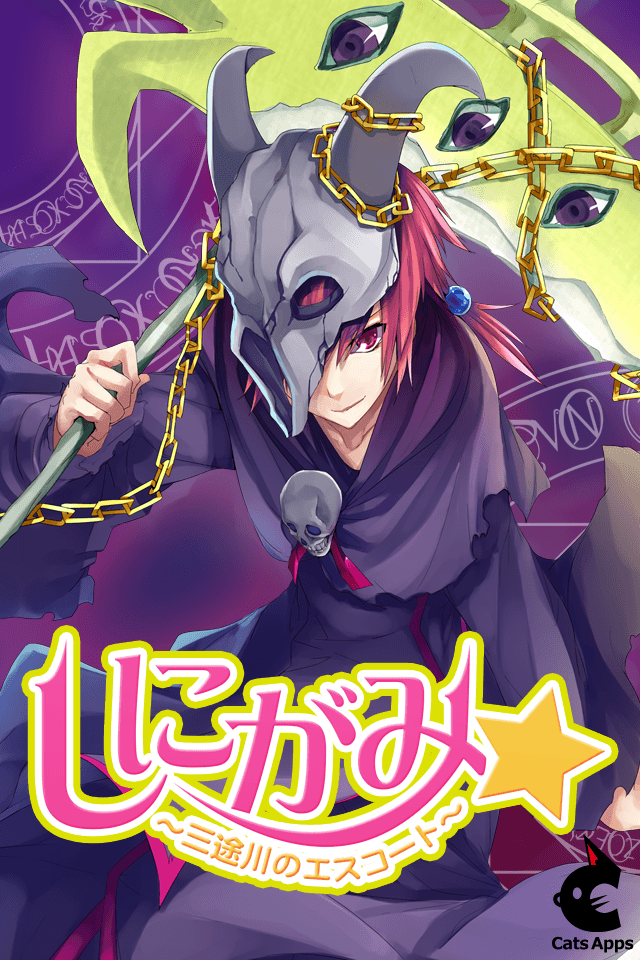 しにがみ～三途川のエスコート～【育成ゲーム無料】のスクリーンショット_1