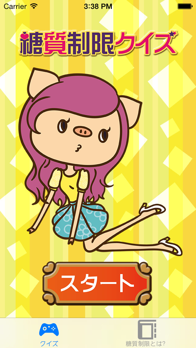 糖質制限クイズ〜クイズで楽しく！確実にダイエット！〜のスクリーンショット_1