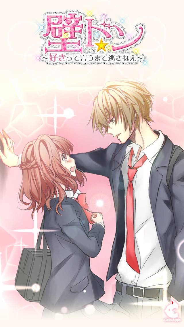 壁ドン ～好きって言うまで逃さねえ～のスクリーンショット_1