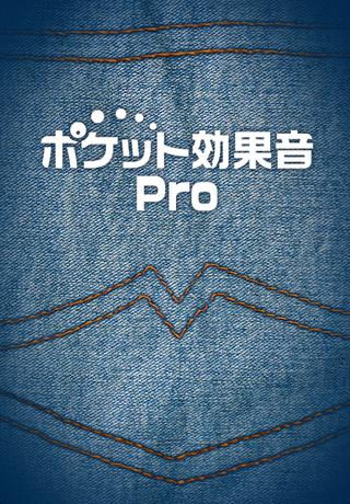 ポケット効果音Pro 海外携帯 Vol.1のスクリーンショット_1