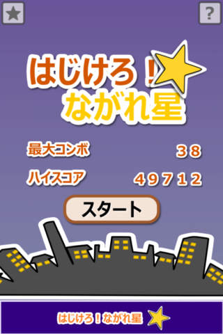 はじけろ！ながれ星！！のスクリーンショット_1
