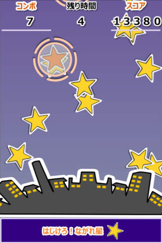 はじけろ！ながれ星！！のスクリーンショット_2