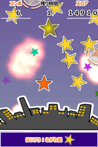 はじけろ！ながれ星！！のスクリーンショット_3