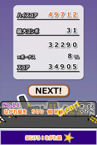 はじけろ！ながれ星！！のスクリーンショット_4