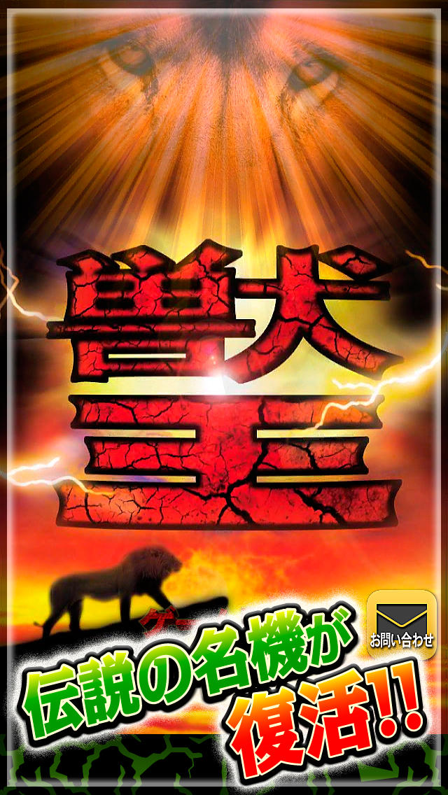 獣王のスクリーンショット_1