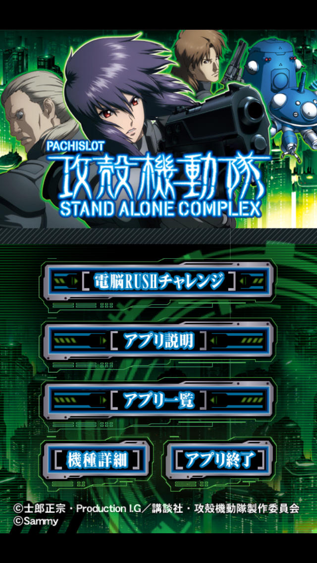 パチスロ攻殻機動隊S.A.C.～電脳RUSHアプリ～のスクリーンショット_1