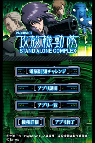パチスロ攻殻機動隊S.A.C.～電脳RUSHアプリ～のスクリーンショット_2