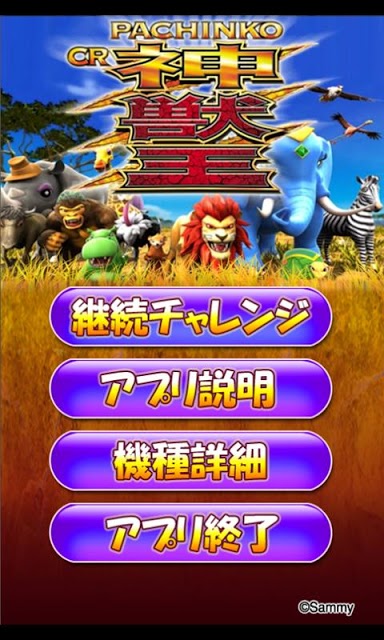ぱちんこＣＲ神獣王～継続チャレンジアプリ～のスクリーンショット_1