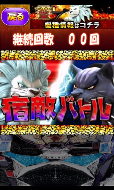 ぱちんこＣＲ神獣王～継続チャレンジアプリ～のスクリーンショット_2