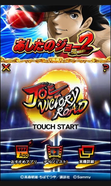 【体感】パチスロ「あしたのジョー」2　VictoryRushのスクリーンショット_1