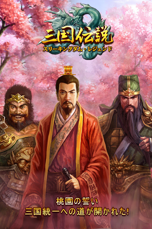 三国伝説 (スリーキングダムレジェンド)のスクリーンショット_1