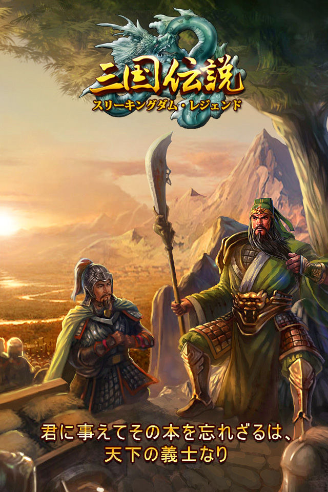 三国伝説 (スリーキングダムレジェンド)のスクリーンショット_2
