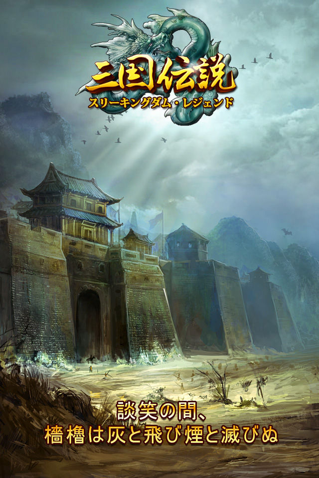 三国伝説 (スリーキングダムレジェンド)のスクリーンショット_4