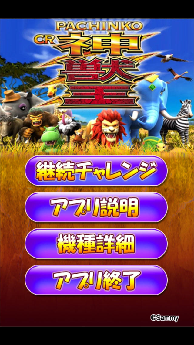 ぱちんこＣＲ神獣王～継続チャレンジアプリ～のスクリーンショット_1