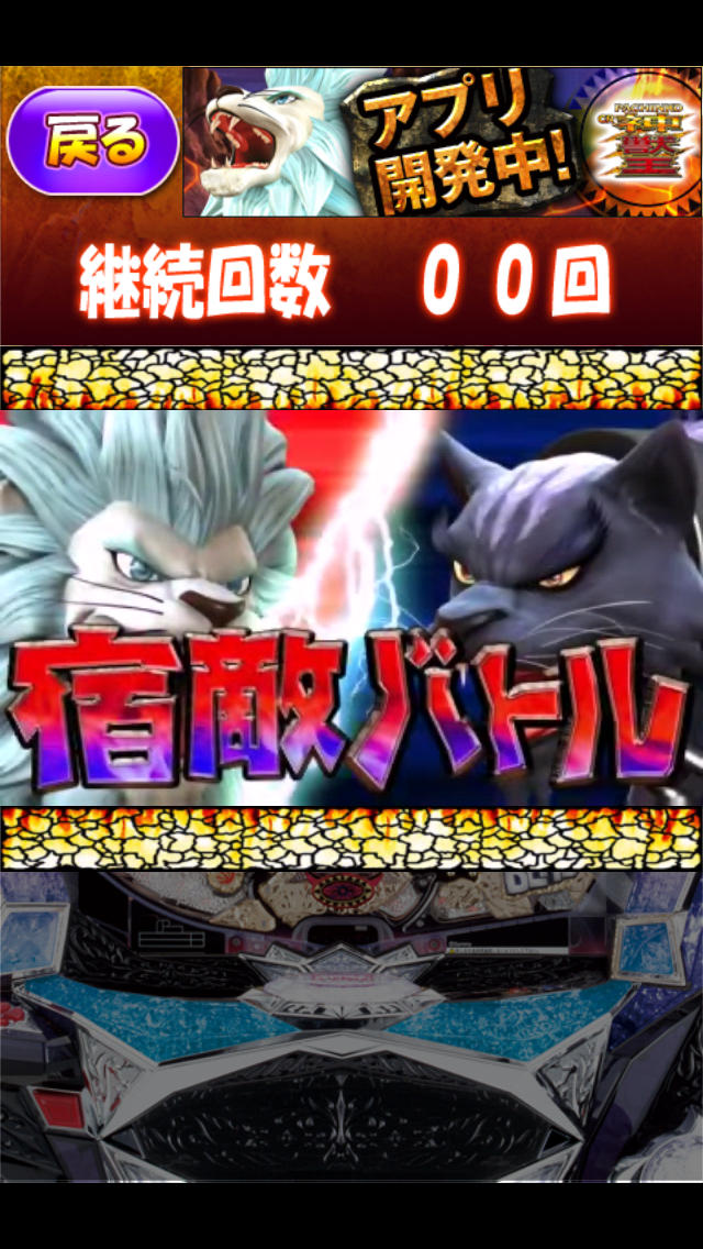 ぱちんこＣＲ神獣王～継続チャレンジアプリ～のスクリーンショット_2