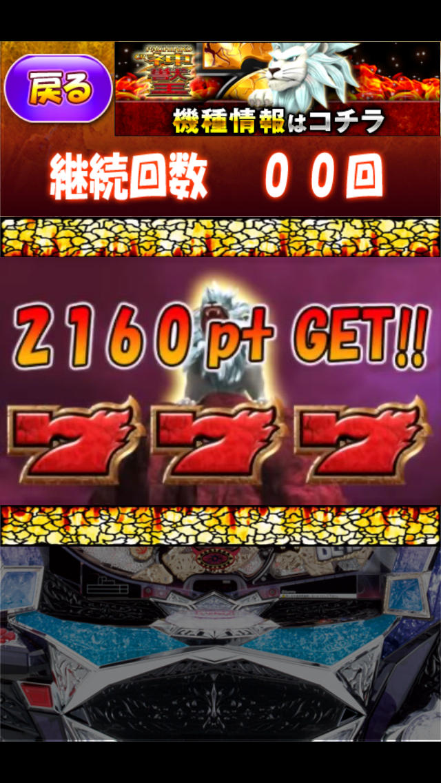 ぱちんこＣＲ神獣王～継続チャレンジアプリ～のスクリーンショット_3