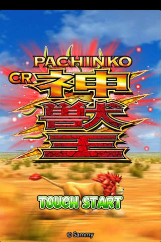 ぱちんこCR神獣王の配信日とアプリ情報 | 予約トップ10
