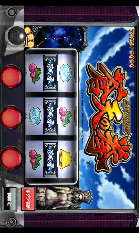 パチスロ蒼天の拳 for GooglePlayのスクリーンショット_5