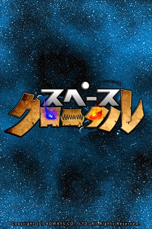 スペースクロニクルのスクリーンショット_1