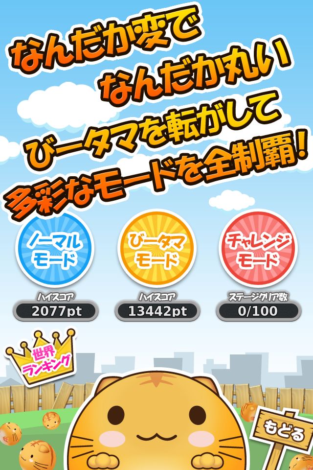 ネコごろごろ　びータマ転がしのスクリーンショット_1