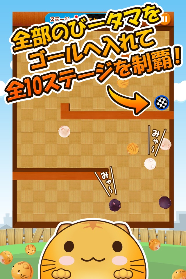 ネコごろごろ　びータマ転がしのスクリーンショット_3