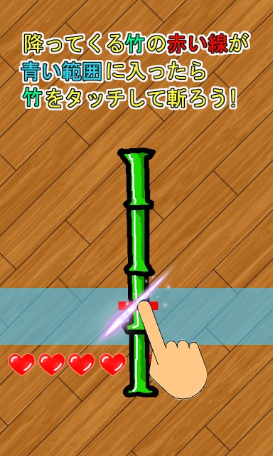 竹を斬れ!!のスクリーンショット_1