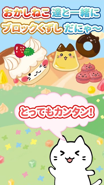 おかしねこブロックくずしのスクリーンショット_1