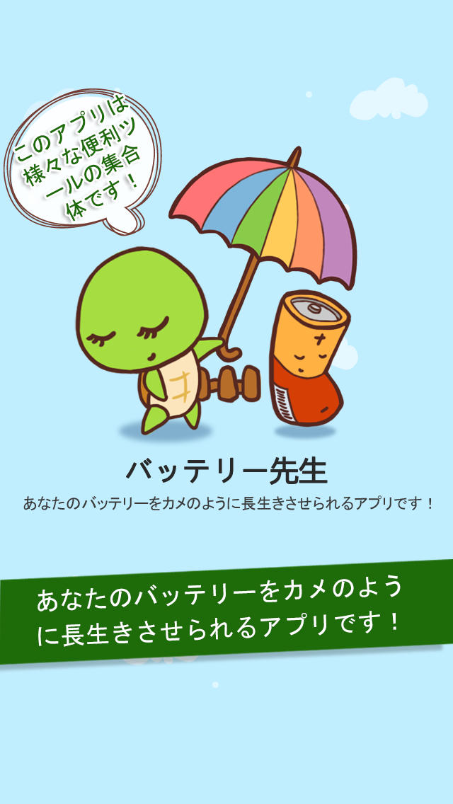 バッテリー先生のスクリーンショット_1