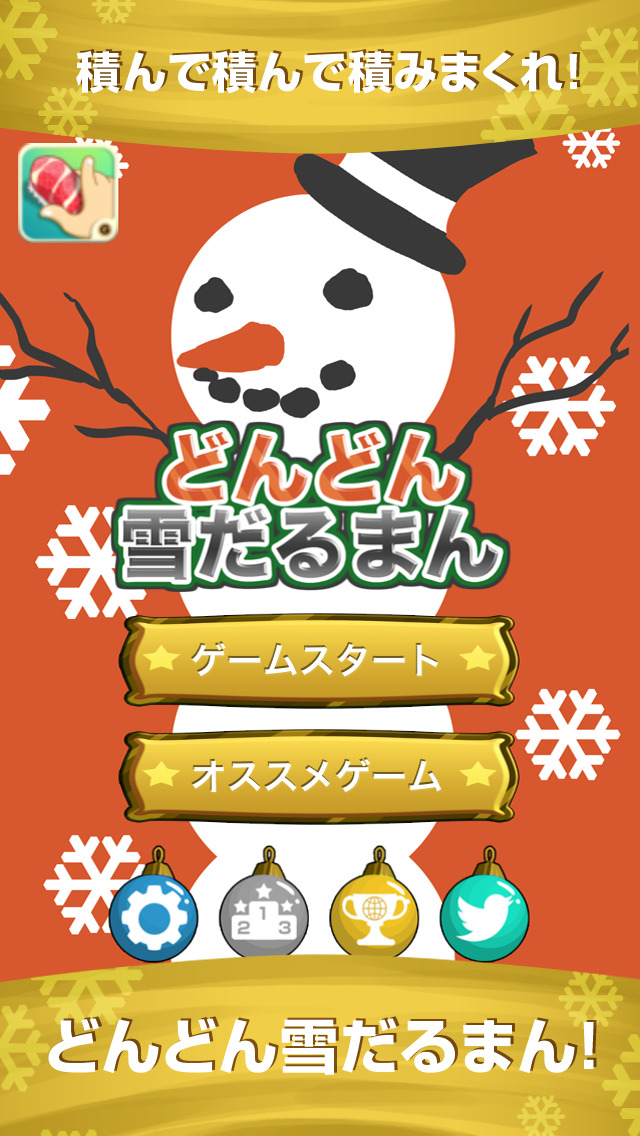 どんどん雪だるまんのスクリーンショット_1