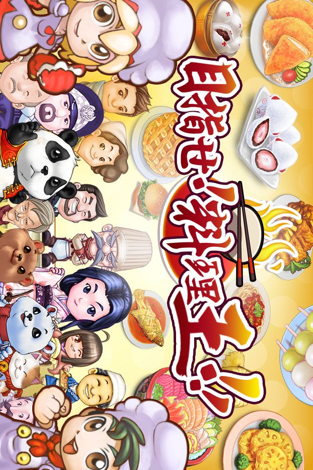 目指せ！料理王！！のスクリーンショット_1