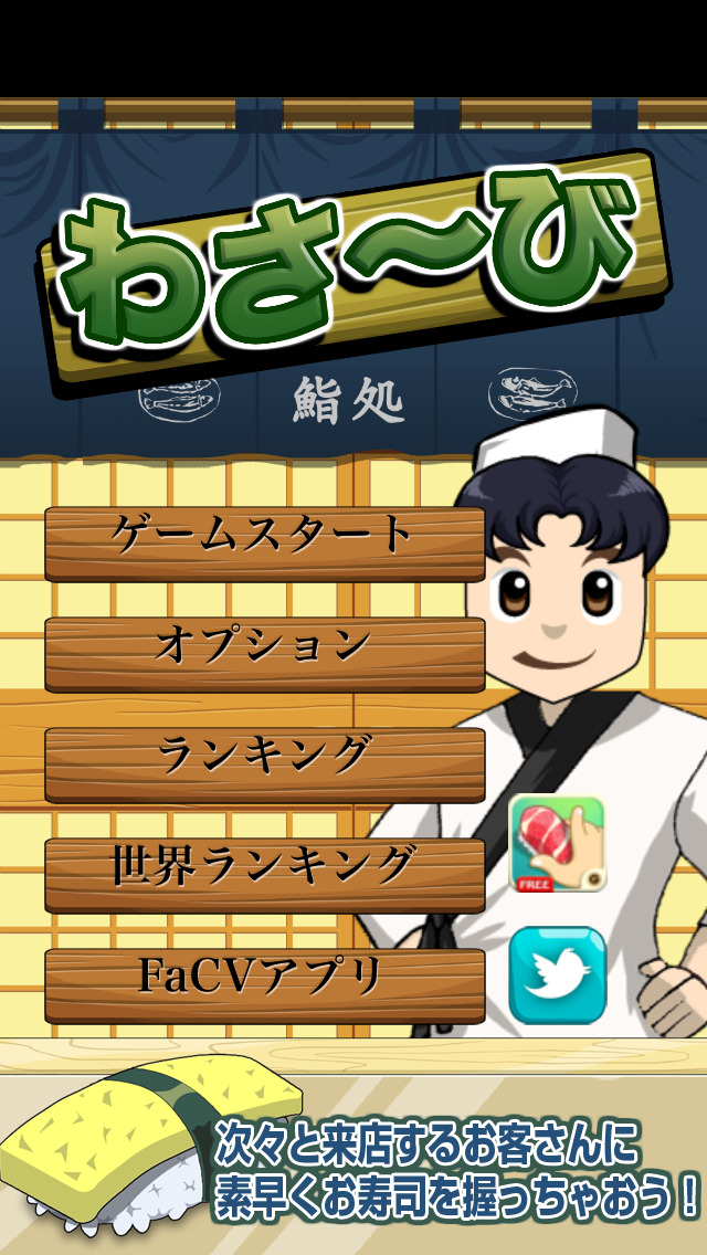 わさ〜びのスクリーンショット_1