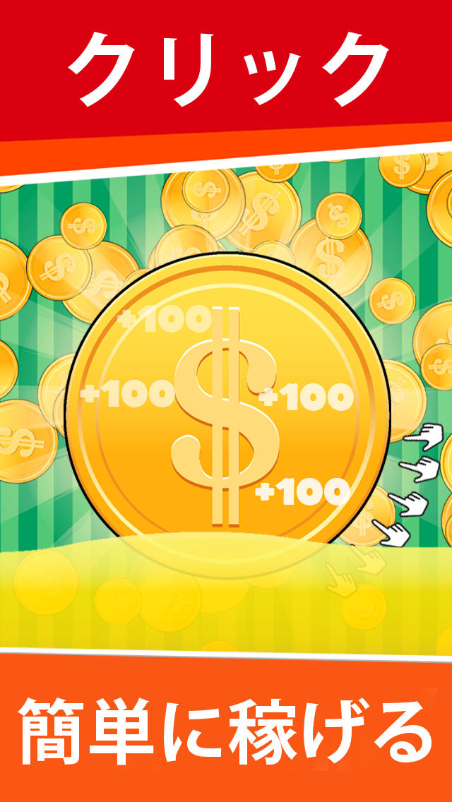 みんなの長者番付 - これであなたもお金持ちになれる - 簡単クリックで億万長者のスクリーンショット_2