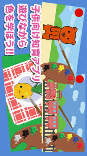 色で遊ぼう！ - 遊びながら色を学べる子供向け知育アプリのスクリーンショット_1