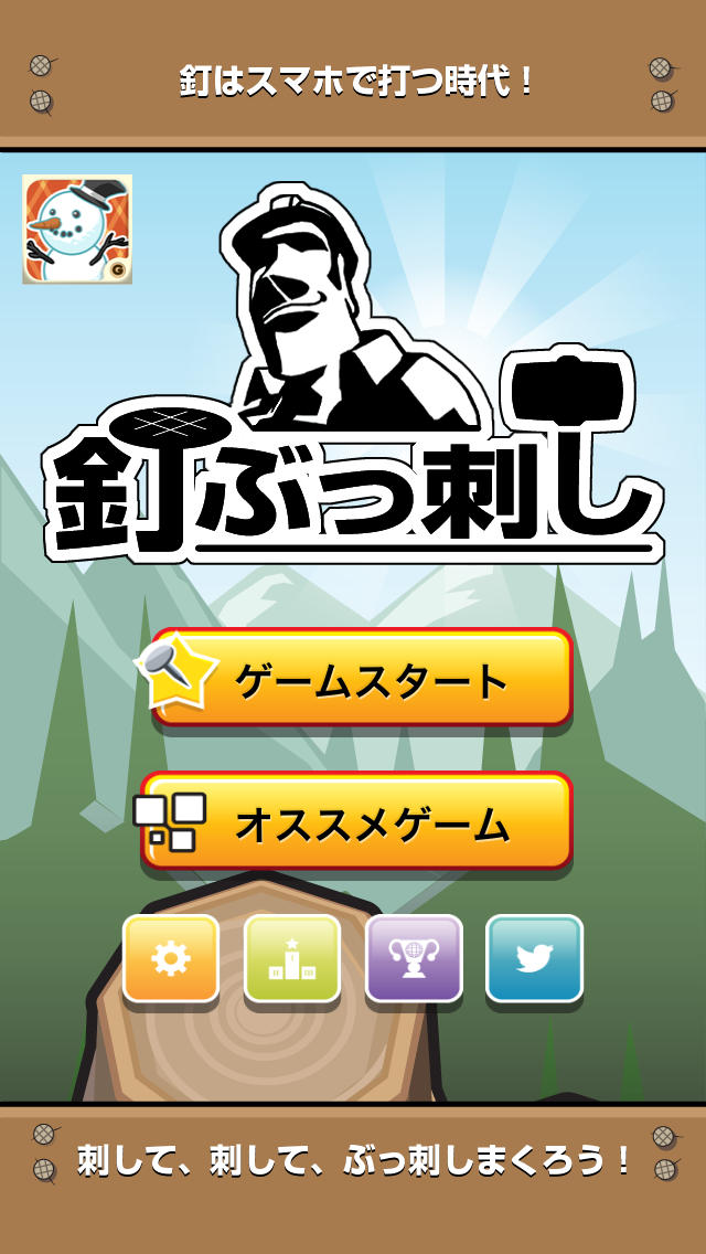 釘ぶっ刺しのスクリーンショット_1