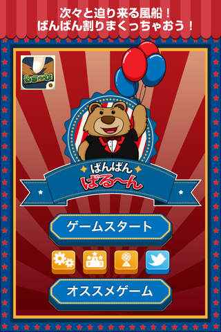 ばんばんばる〜んのスクリーンショット_1