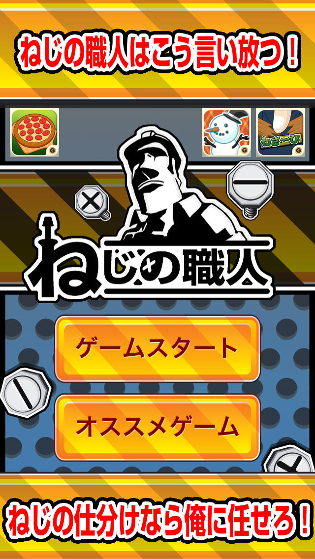 ねじの職人のスクリーンショット_1